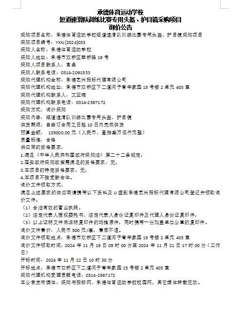 承德體育運(yùn)動(dòng)學(xué)校短道速滑隊(duì)訓(xùn)練比賽專(zhuān)用頭盔、護(hù)目鏡采購(gòu)項(xiàng)目詢(xún)價(jià)公告