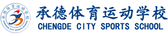 承德體育學(xué)院